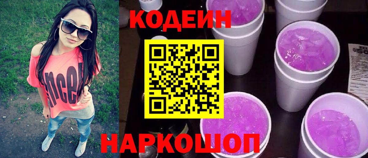 Кодеиновый сироп Lean напиток Lean (лин)  Codein Purple Drank  Вход с VPN  Карачаевск 